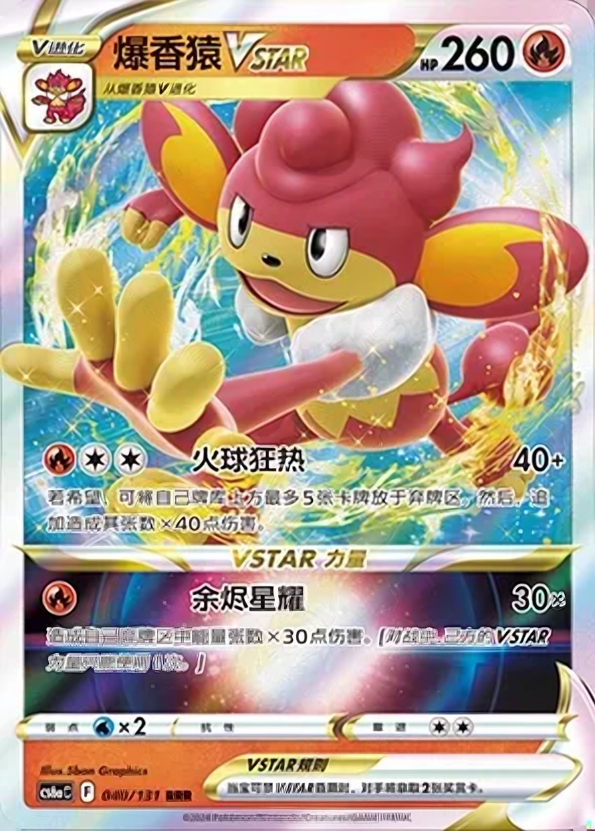 爆香猿 VSTAR