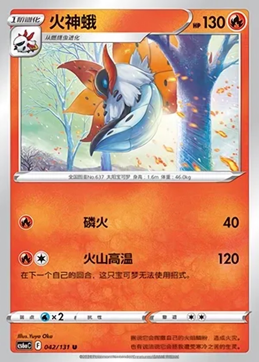 火神蛾
