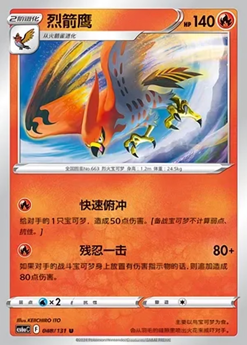 烈箭鷹