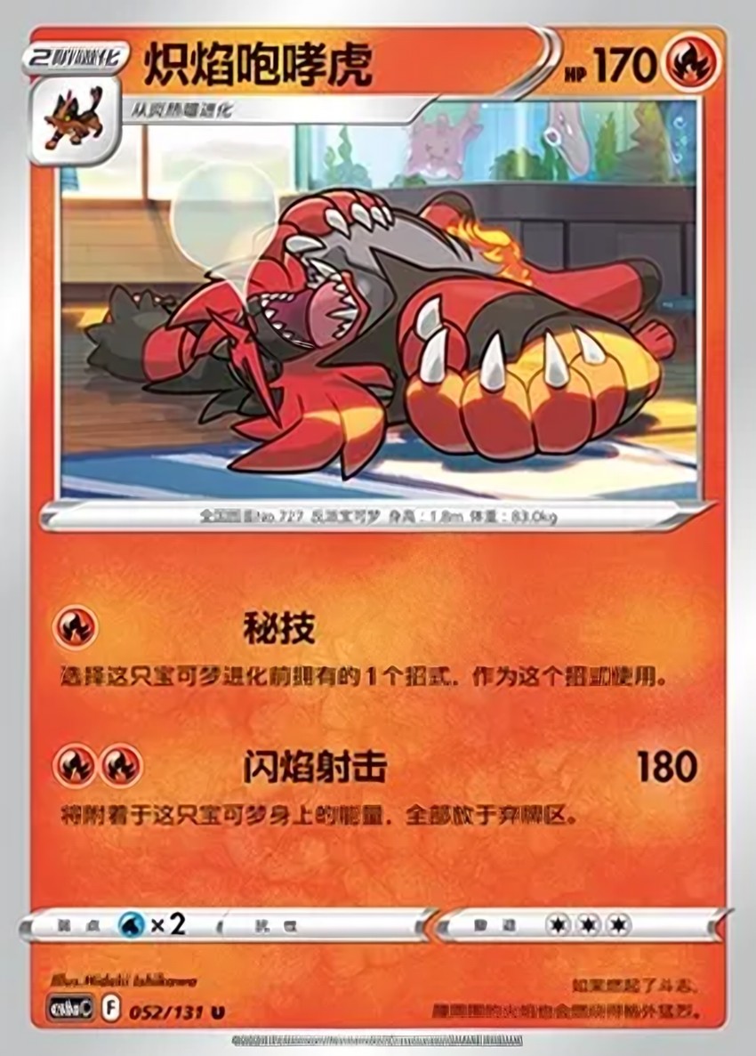 熾焰咆哮虎