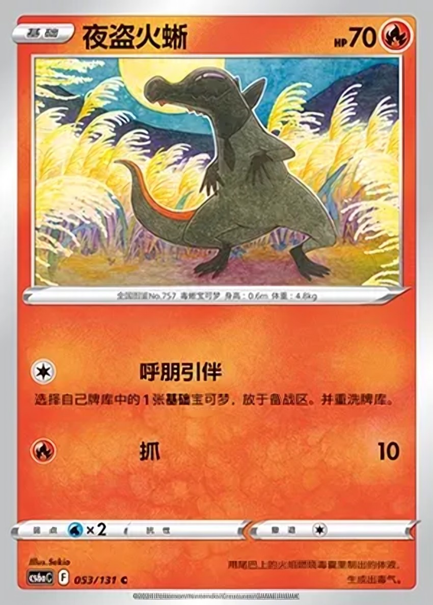 夜盜火蜥