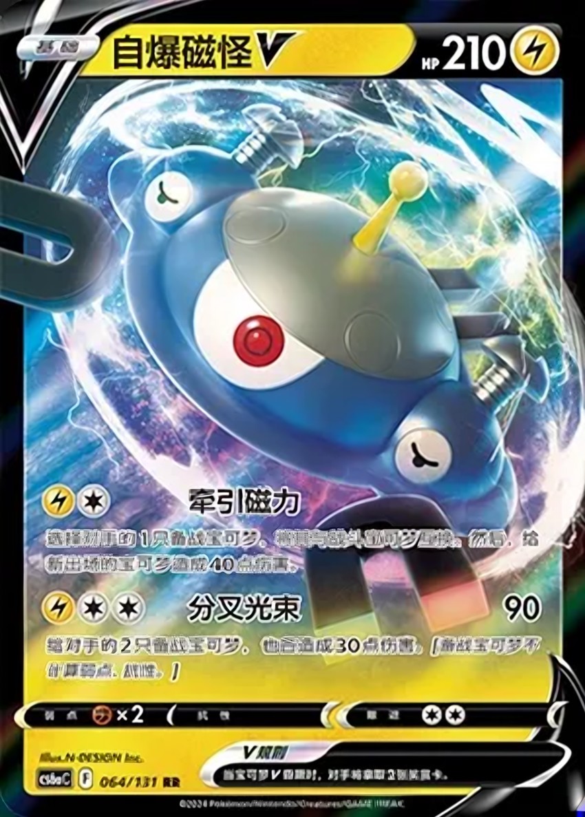 自爆磁怪 V