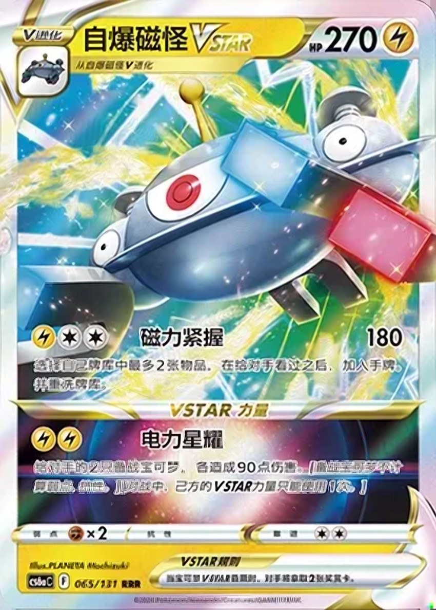 自爆磁怪 VSTAR