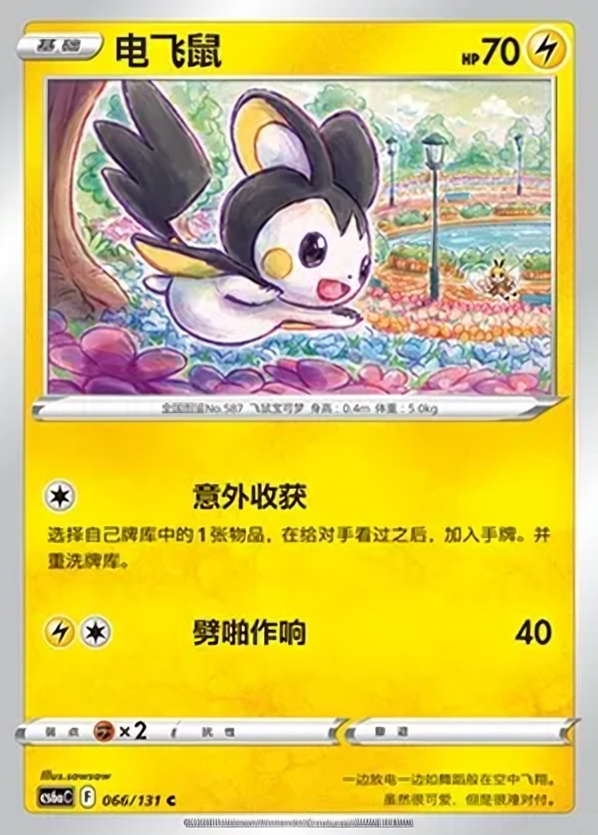 電飛鼠