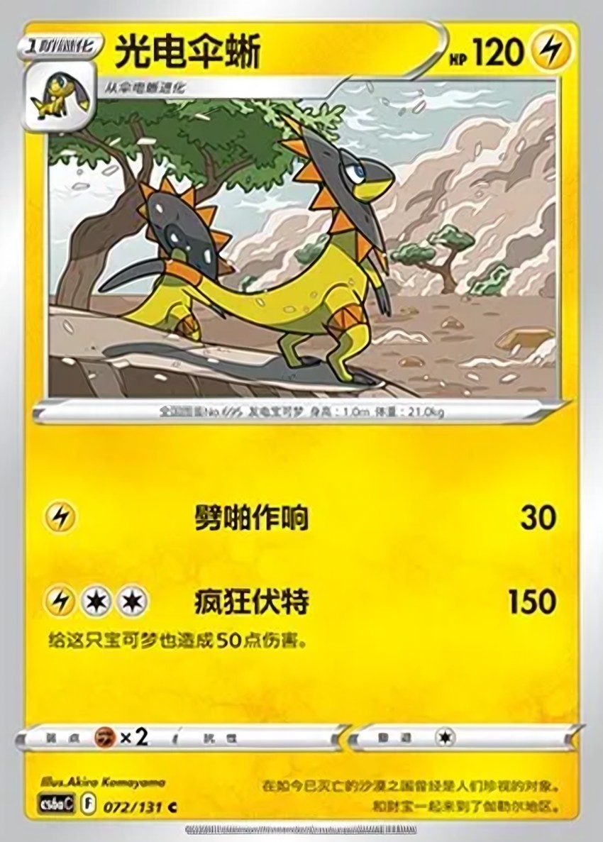 光電傘蜥
