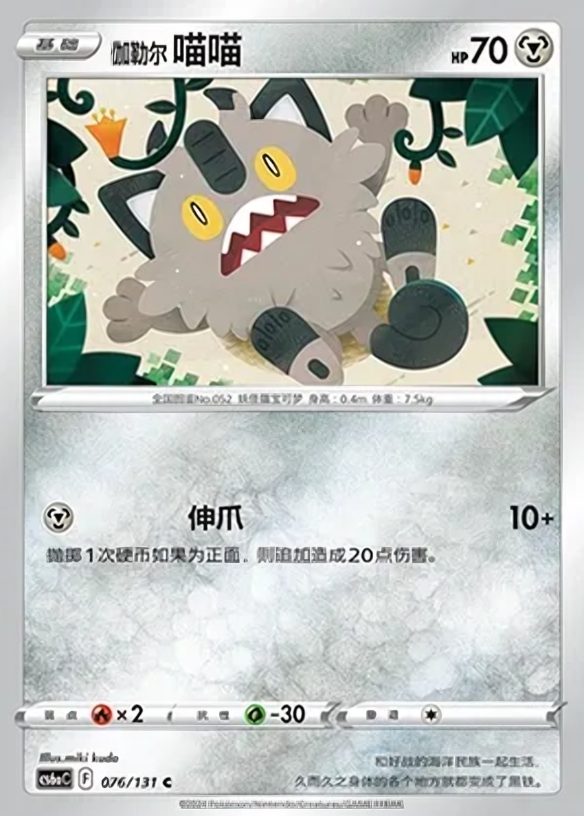 Galarian 喵喵