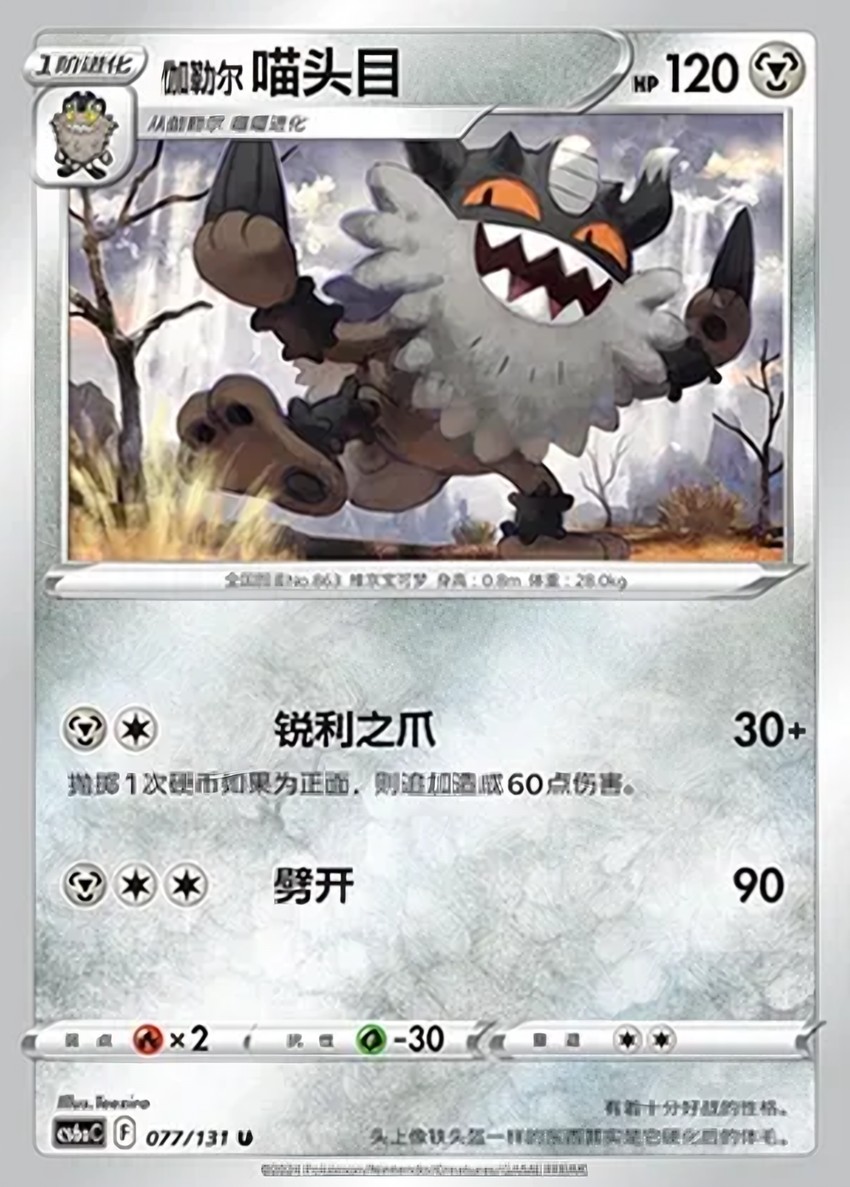 Galarian 喵頭目