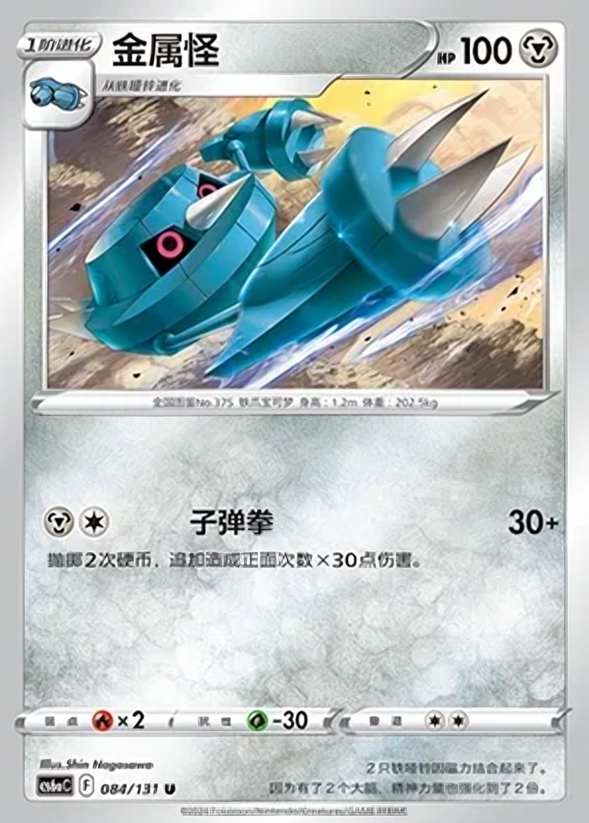 金屬怪