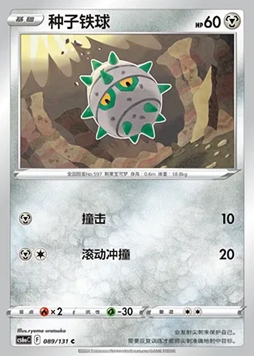 種子鐵球