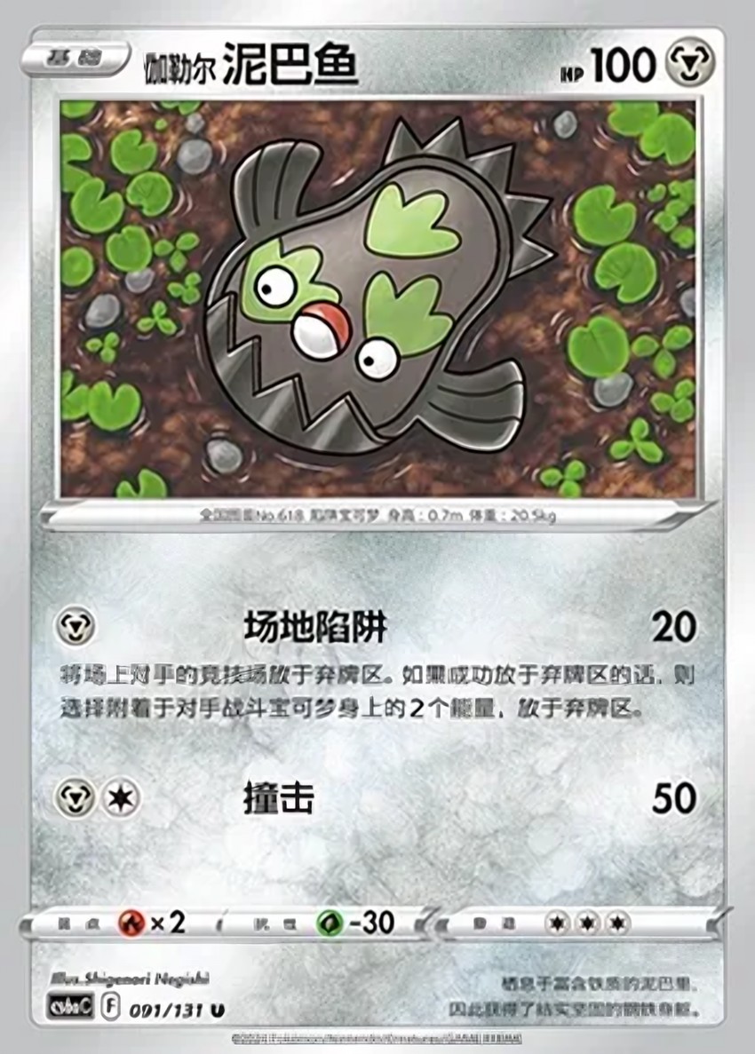 Galarian Stunfisk