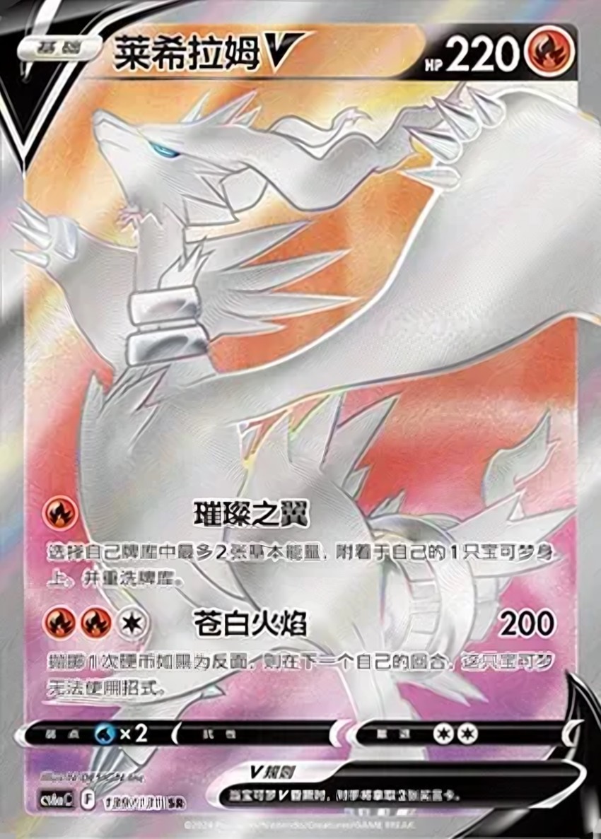 Reshiram V