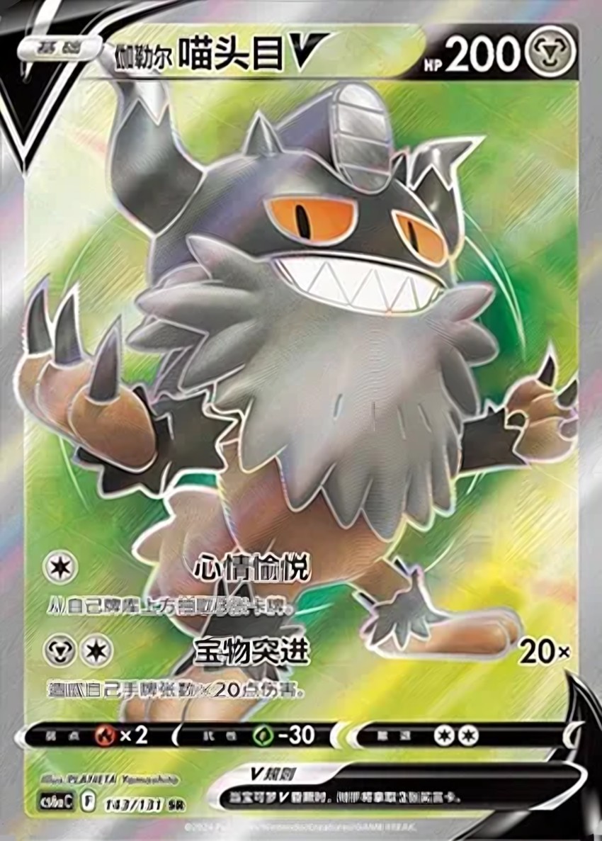 Galarian 喵頭目 V