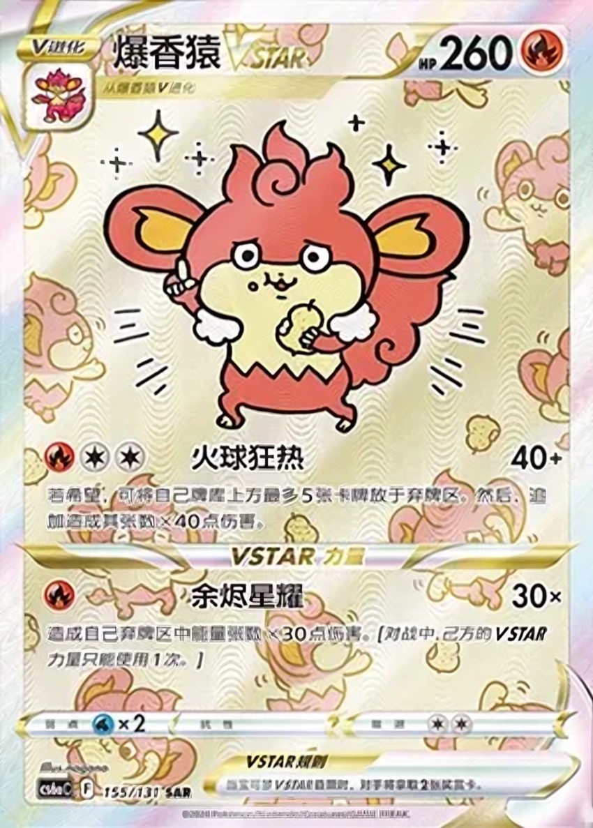爆香猿 VSTAR