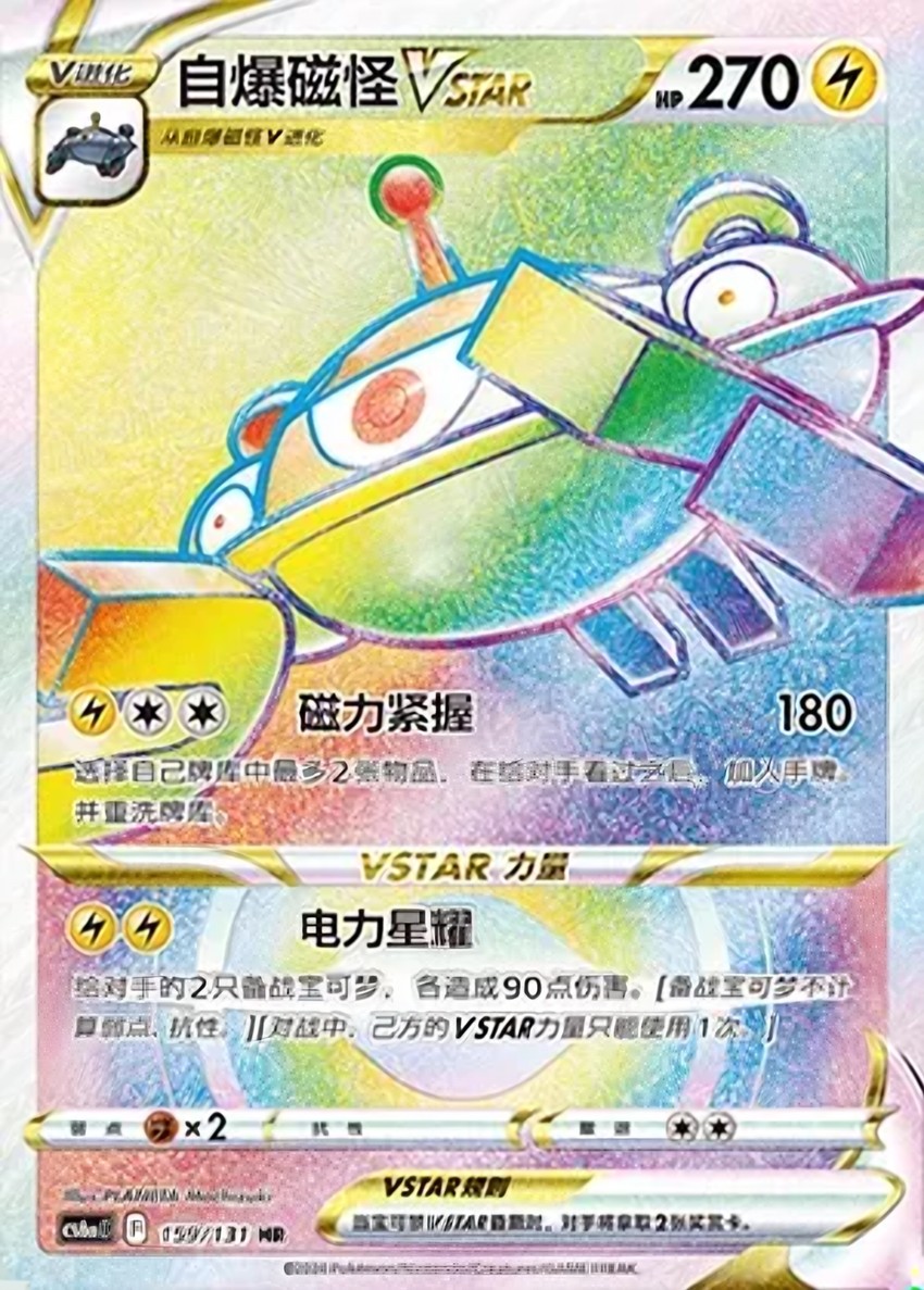 自爆磁怪 VSTAR