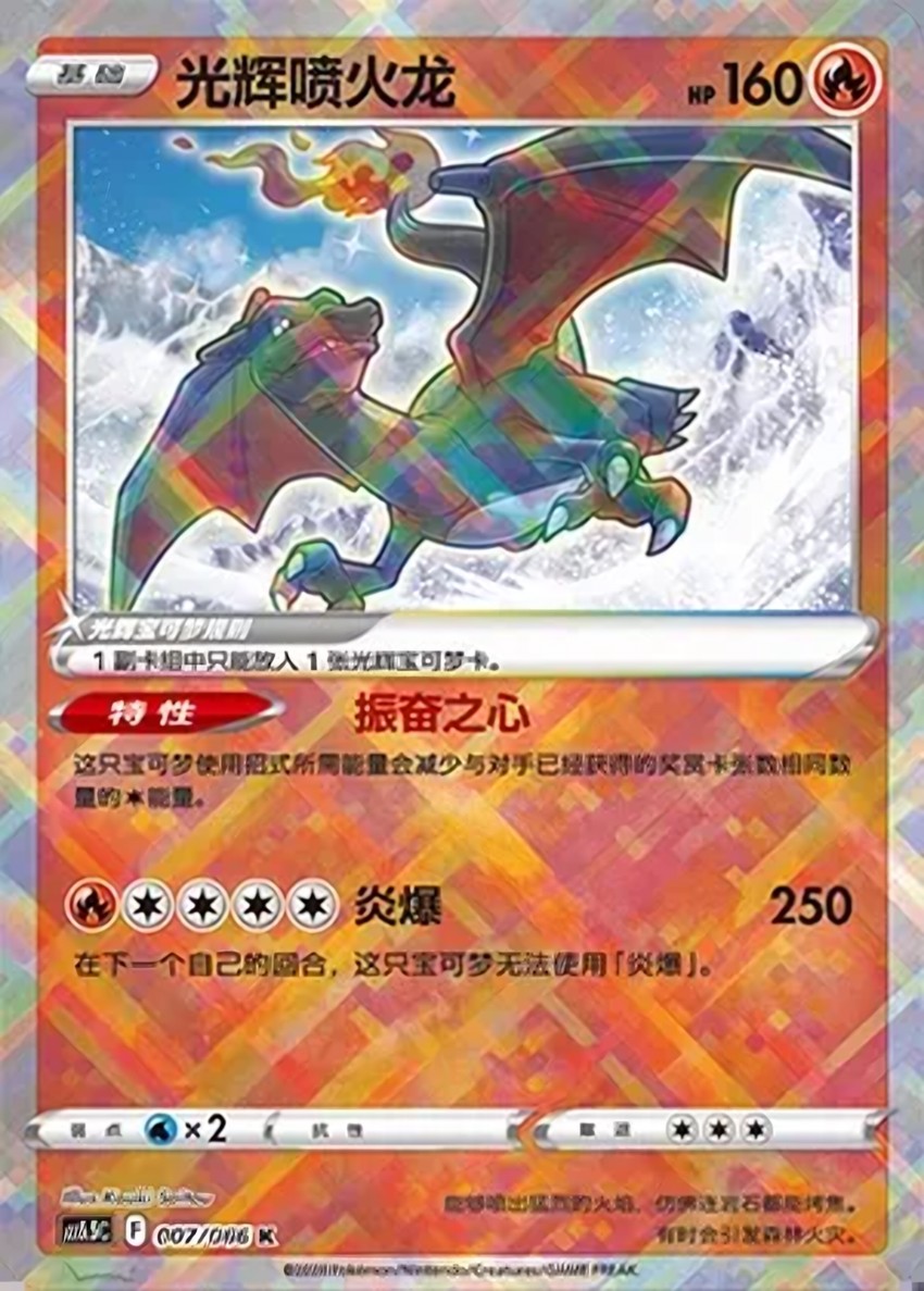 Radiant 噴火龍