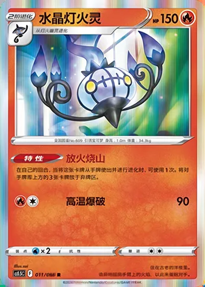 Chandelure