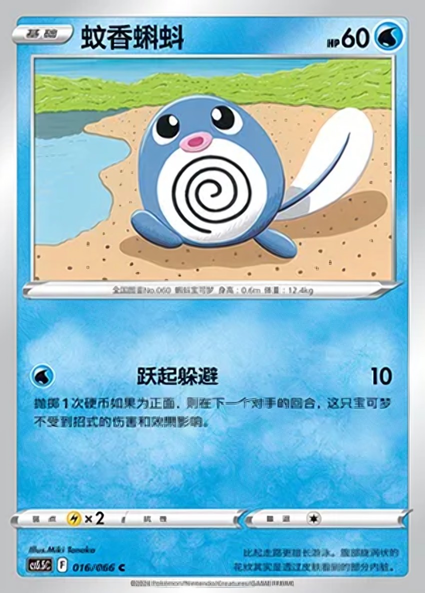 Poliwag