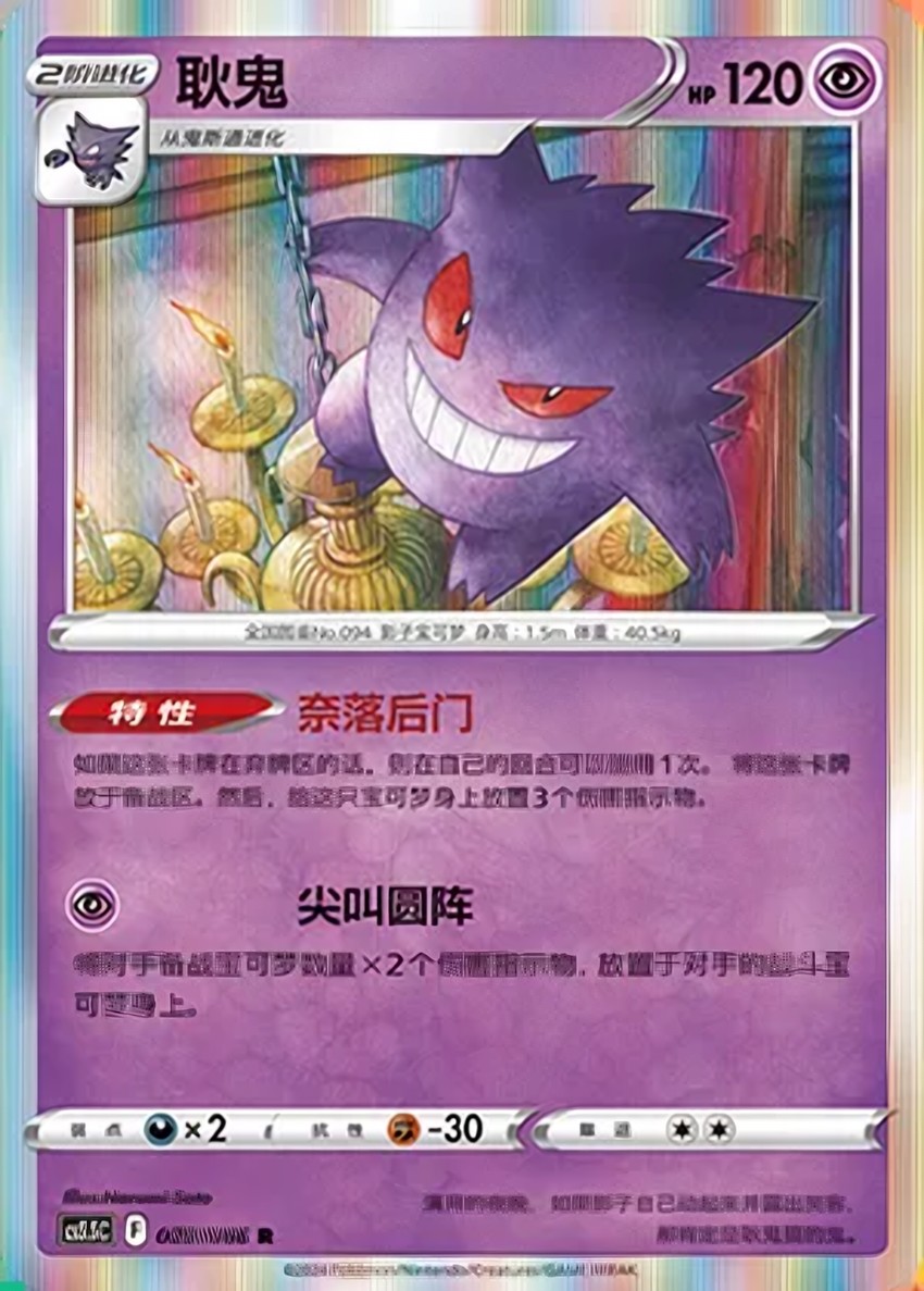 Gengar