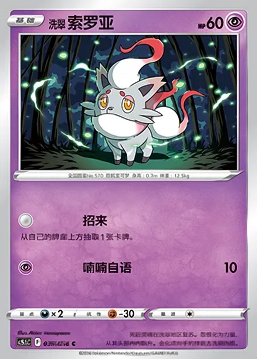 Hisuian Zorua