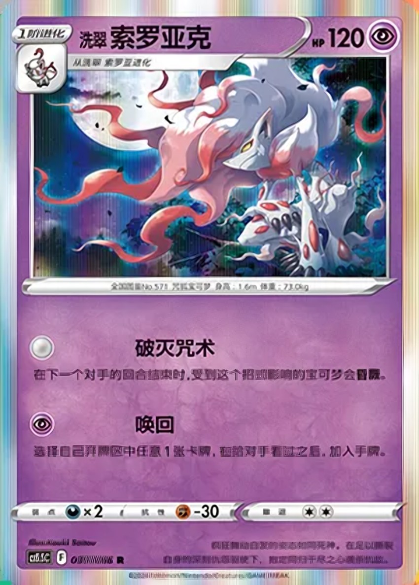 Hisuian Zoroark