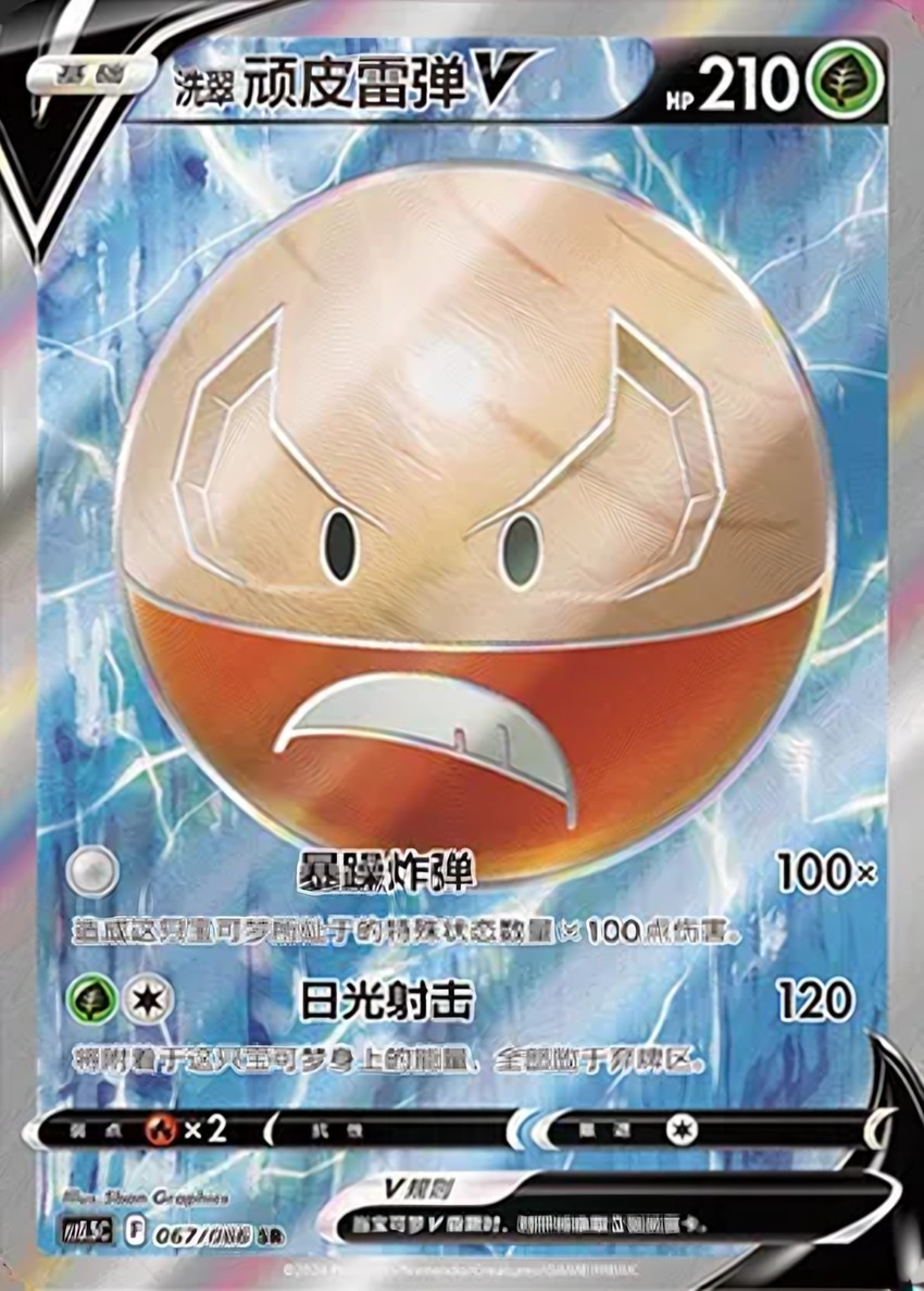 Hisuian 頑皮雷彈 V