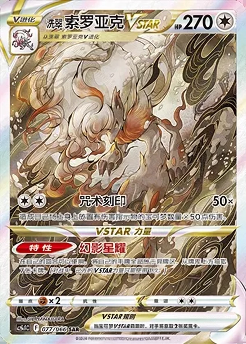 Hisuian Zoroark VSTAR