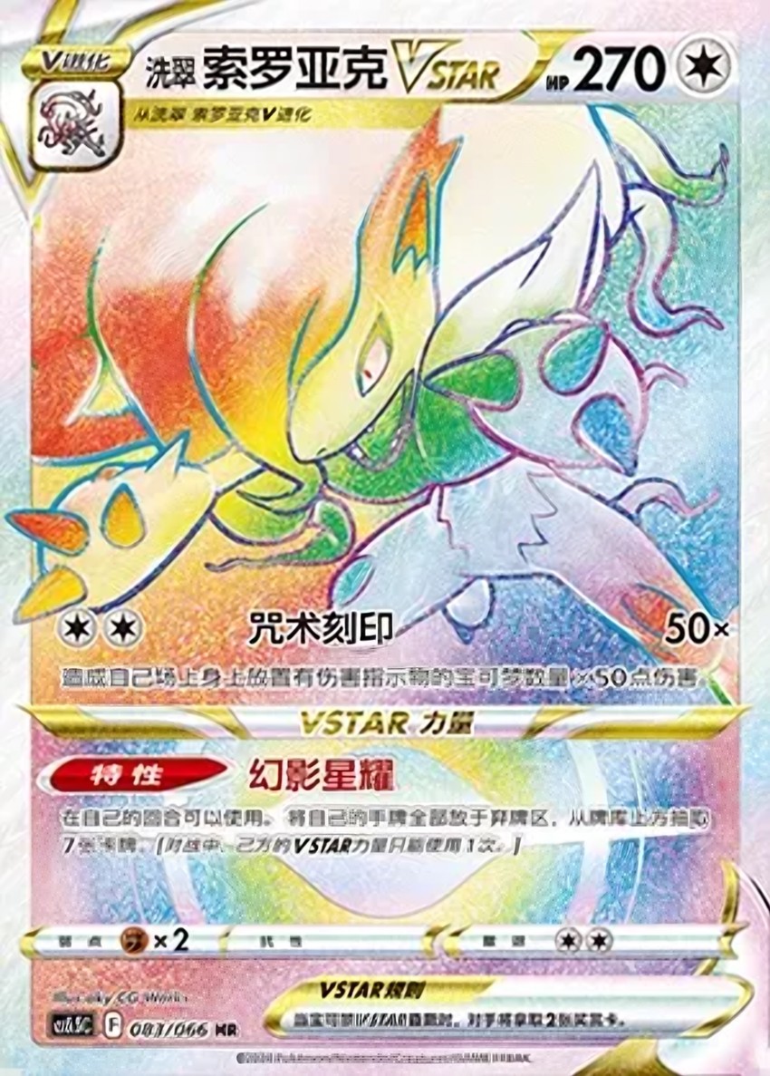Hisuian Zoroark VSTAR