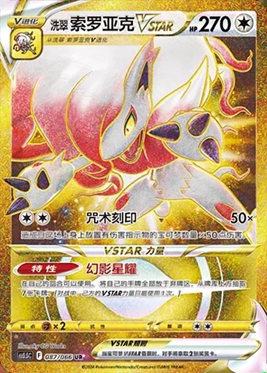 Hisuian Zoroark VSTAR