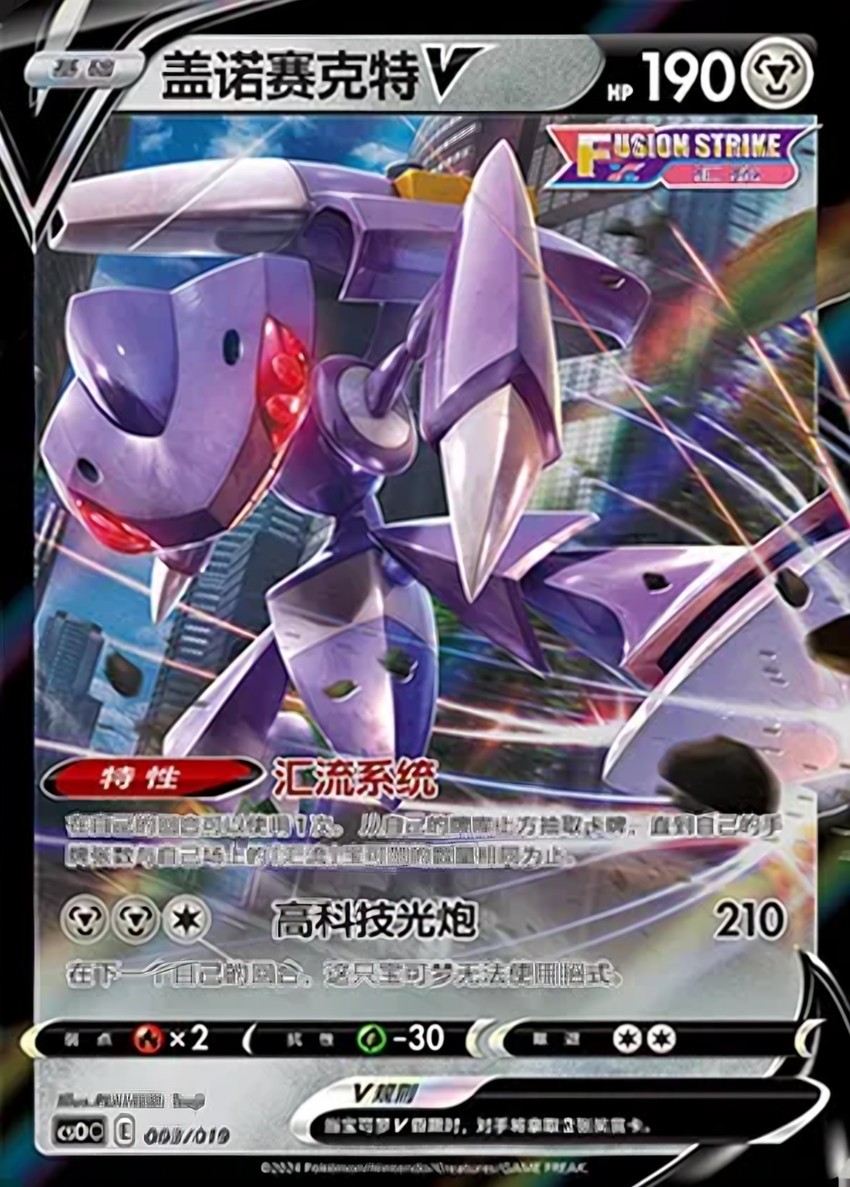 蓋諾賽克特 V