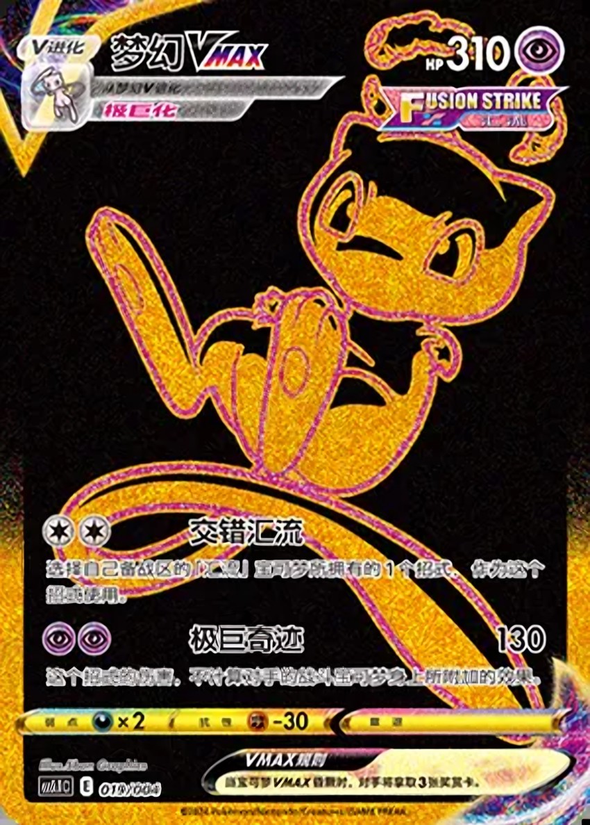 夢幻 VMAX