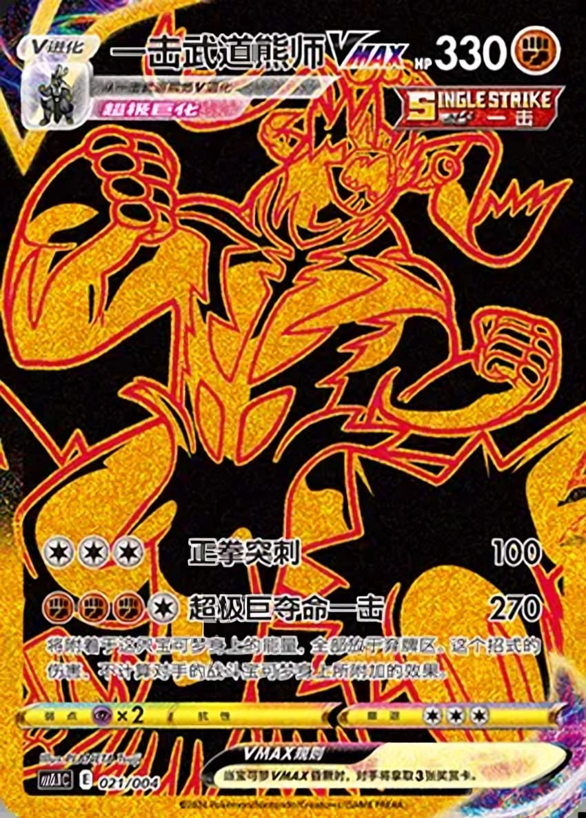Single Strike 武道熊師 VMAX