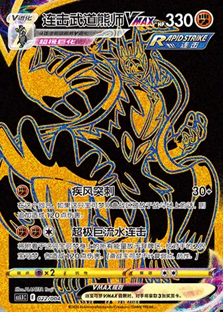 Rapid Strike 武道熊師 VMAX