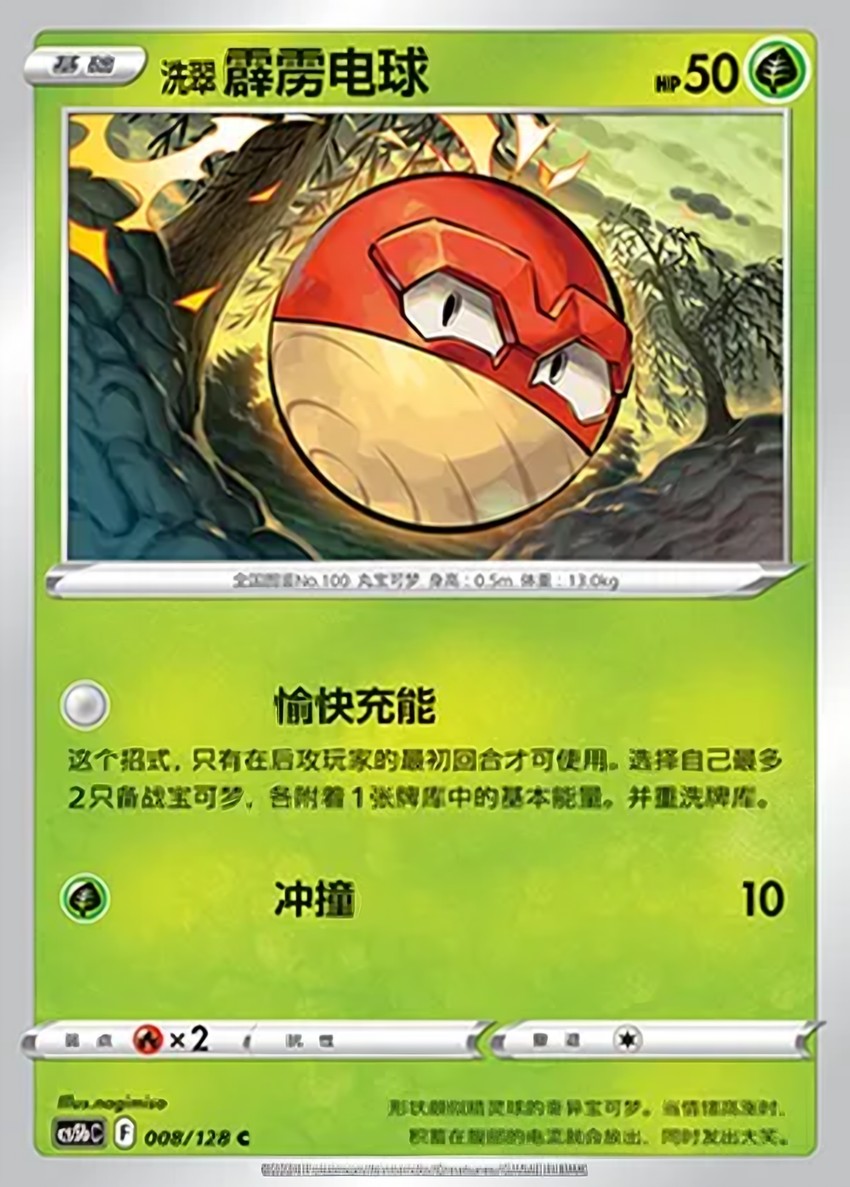 Hisuian 霹靂電球