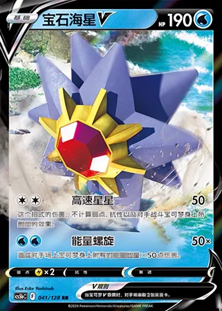 寶石海星 V