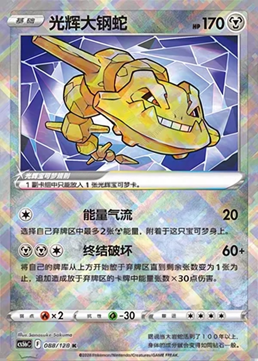 Radiant 大鋼蛇