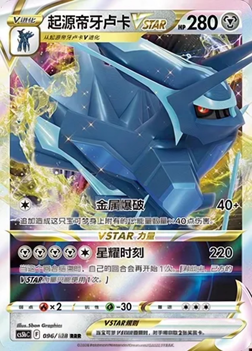 Origin Forme 帝牙盧卡 VSTAR