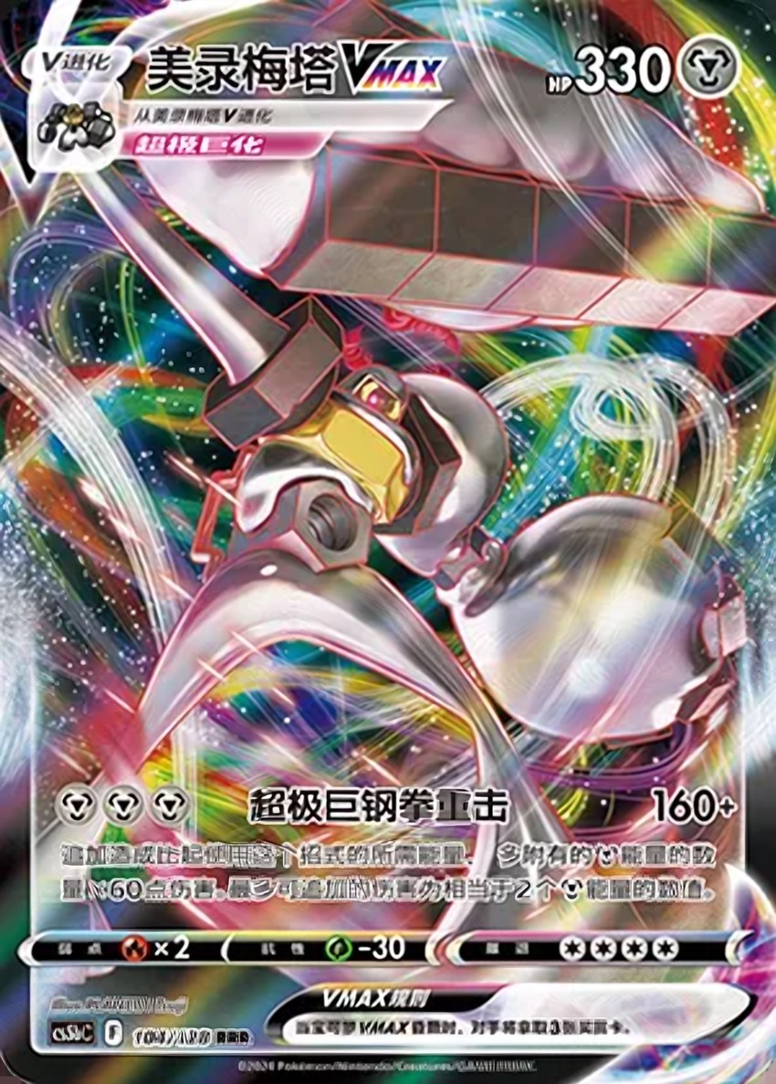 Melmetal VMAX