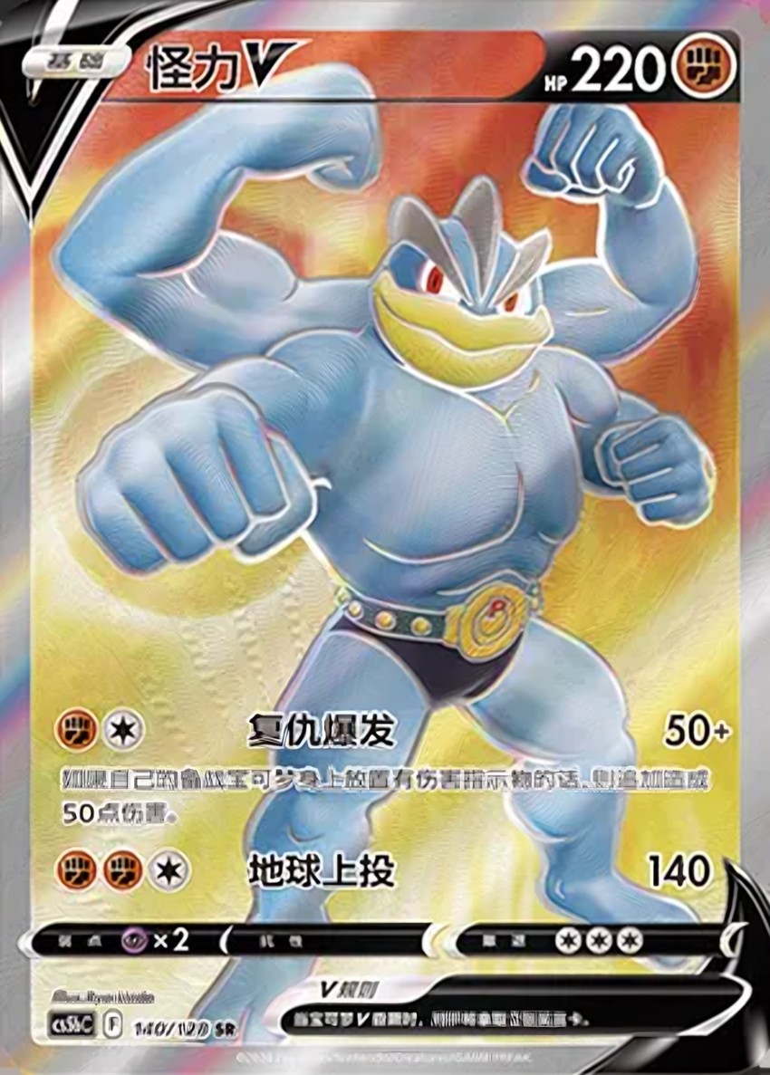怪力 V