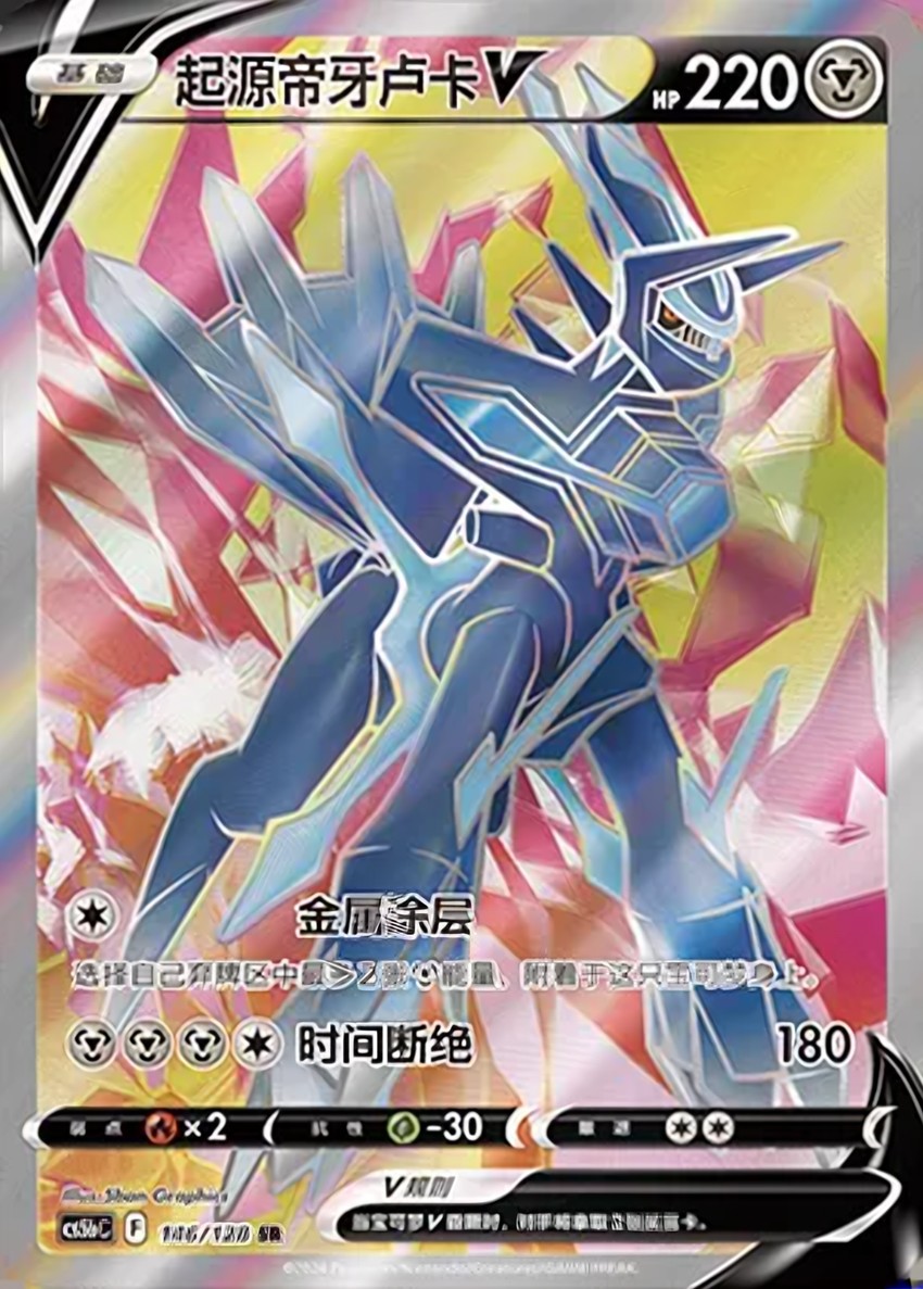 Origin Forme 帝牙盧卡 V