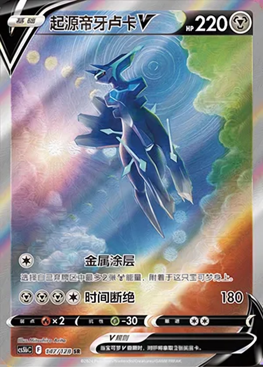 Origin Forme 帝牙盧卡 V
