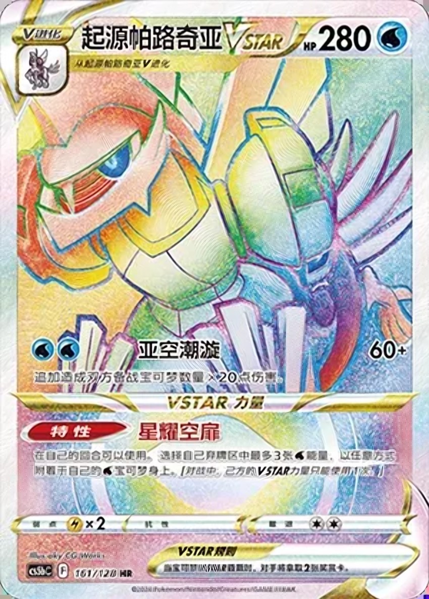 Origin Forme 帕路奇亞 VSTAR