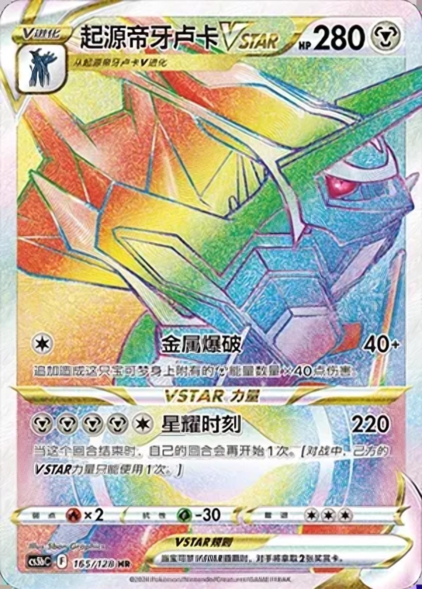 Origin Forme 帝牙盧卡 VSTAR