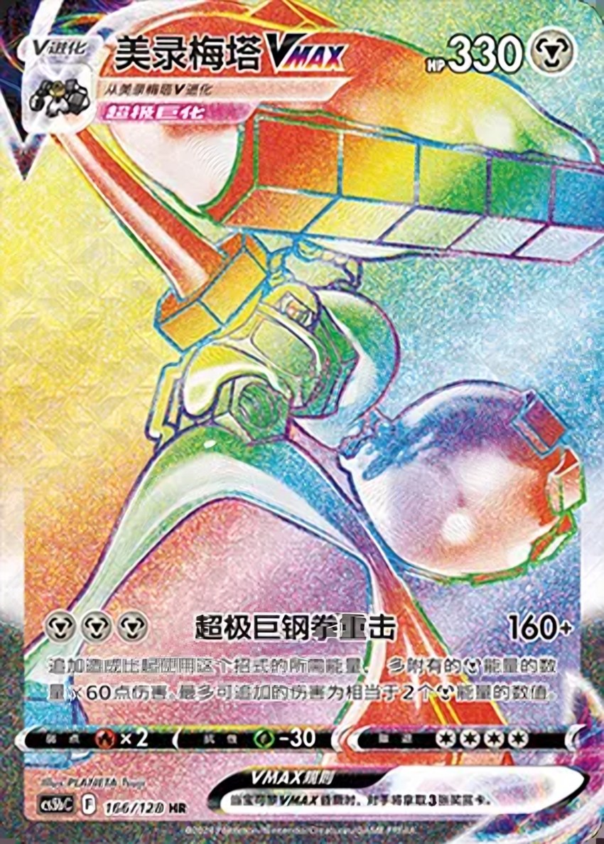 Melmetal VMAX