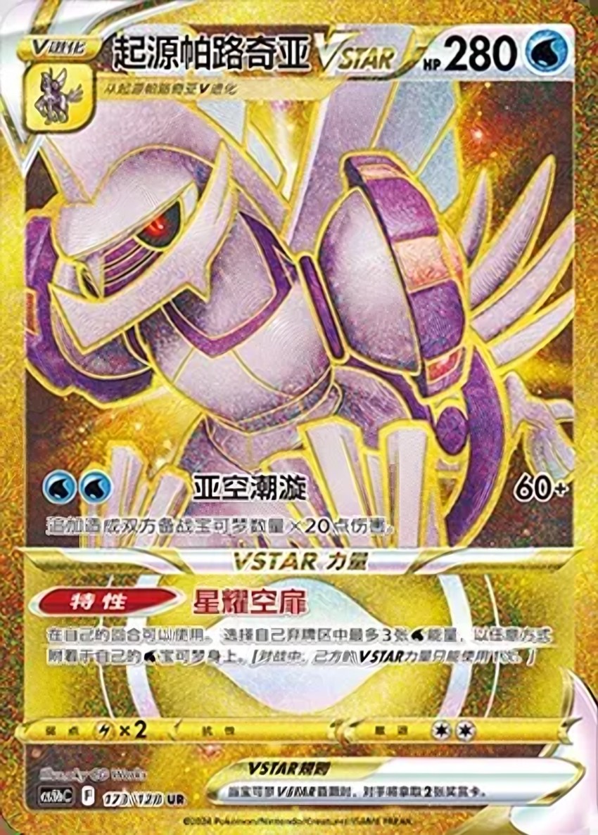 Origin Forme 帕路奇亞 VSTAR