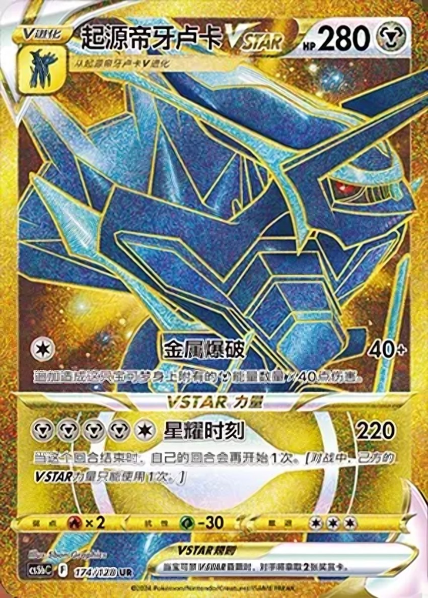 Origin Forme 帝牙盧卡 VSTAR