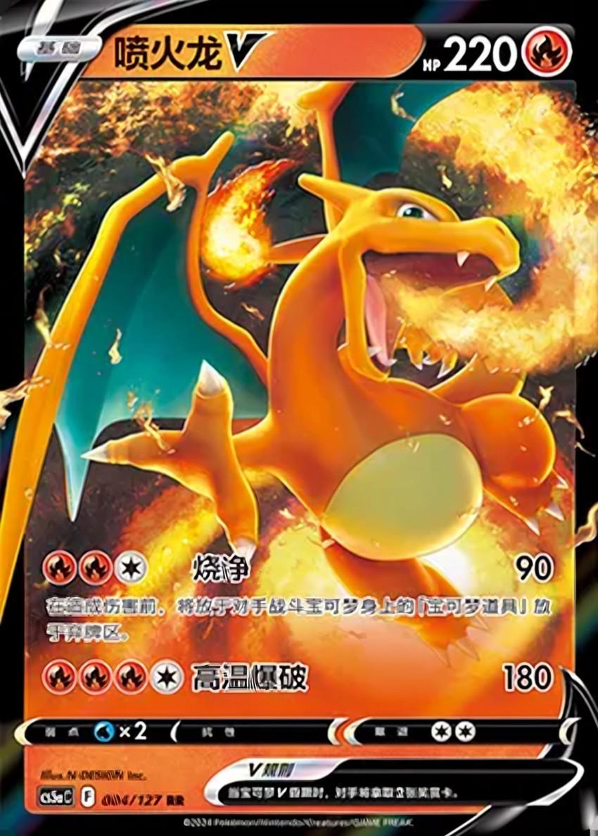 噴火龍 V