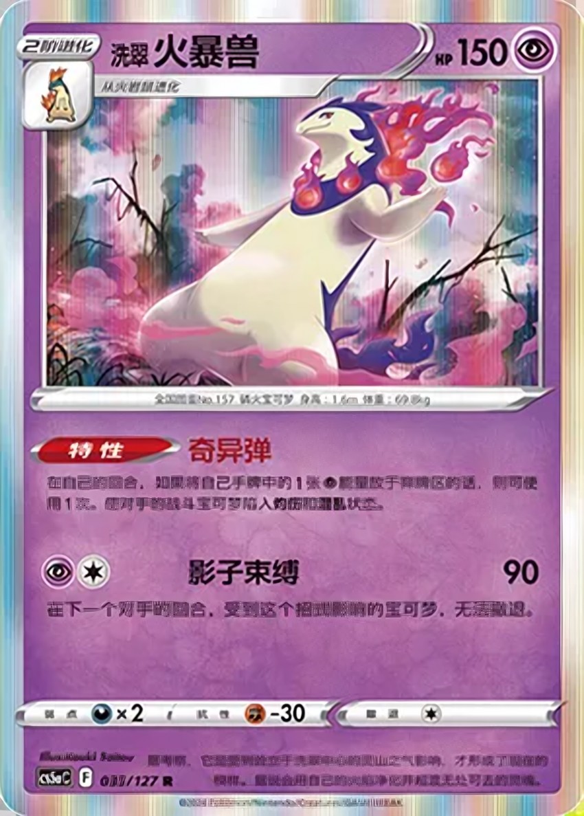 Hisuian 火爆獸