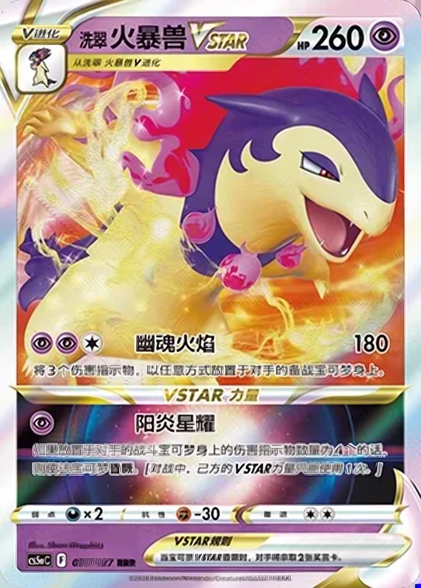 Hisuian 火爆獸 VSTAR