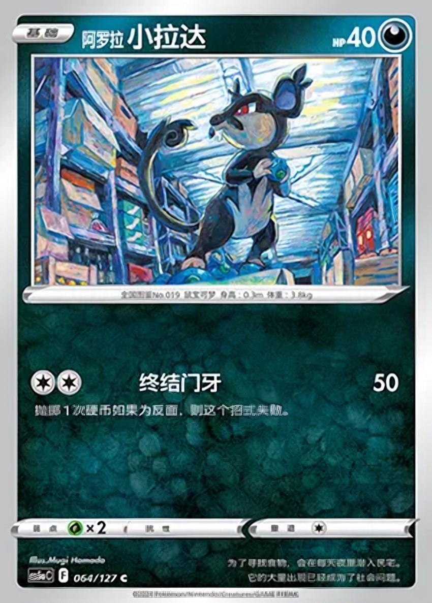 Alolan 小拉達