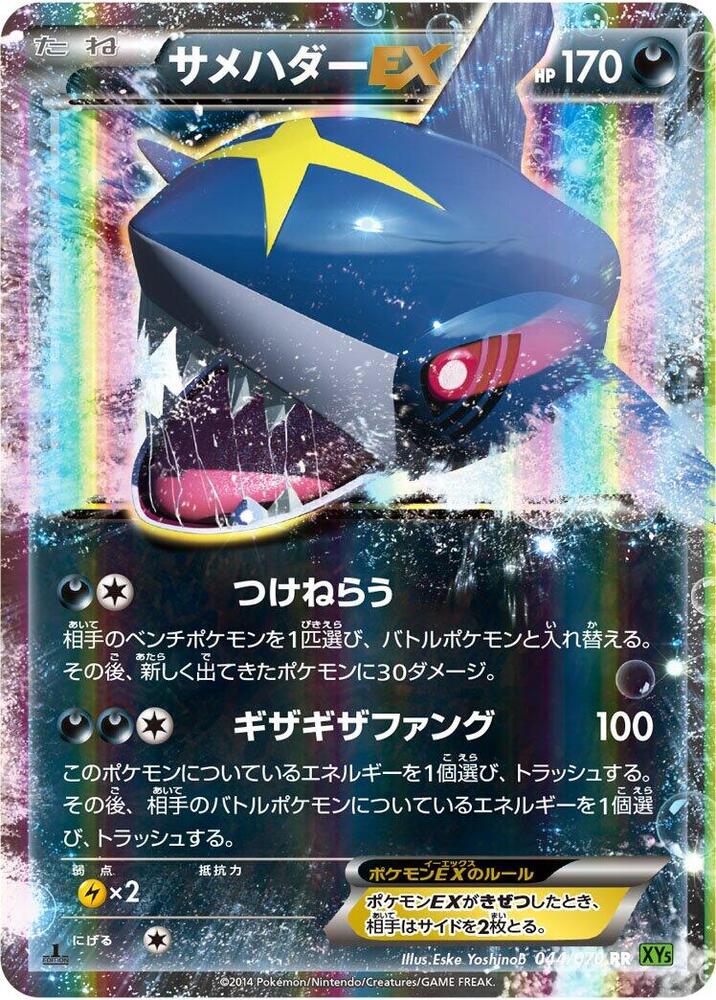 Sharpedo EX